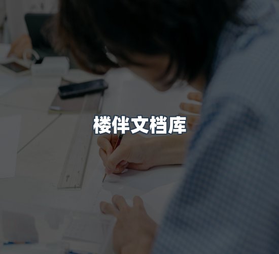 关于楼伴文档库