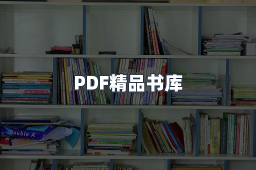 PDF精品书库