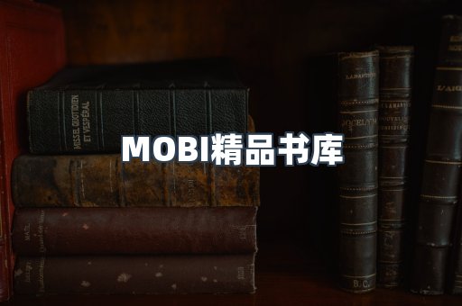 MOBI精品书库
